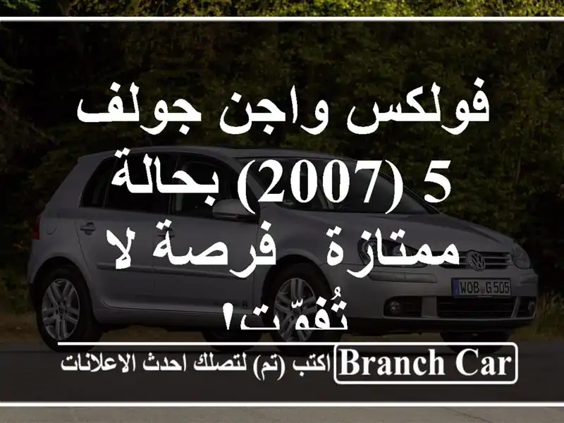 فولكس واجن جولف 5 (2007) بحالة ممتازة - فرصة لا تُفوّت!