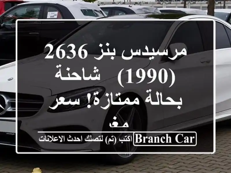 مرسيدس بنز 2636 (1990) - شاحنة بحالة ممتازة! سعر مغرٍ