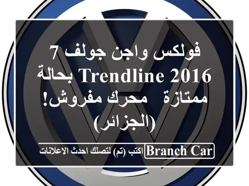 فولكس واجن جولف 7 Trendline 2016 بحالة ممتازة - محرك مفروش!...