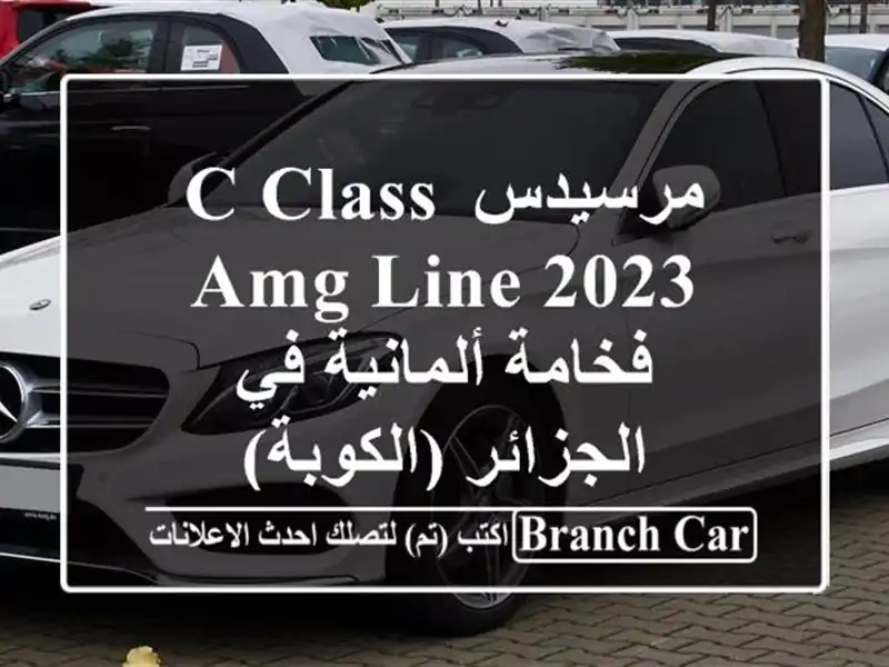 مرسيدس C-Class AMG Line 2023 - فخامة ألمانية في الجزائر (الكوبة)
