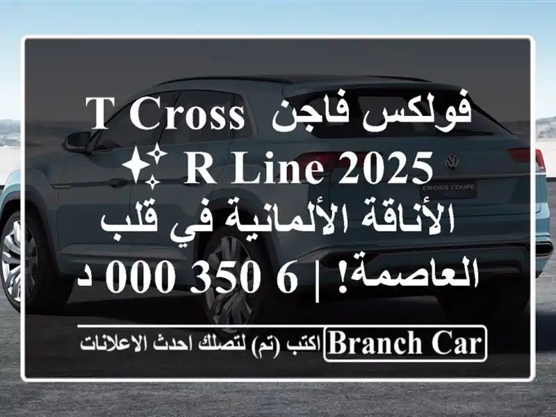فولكس فاجن T-Cross R-Line 2025 ✨ الأناقة الألمانية في...