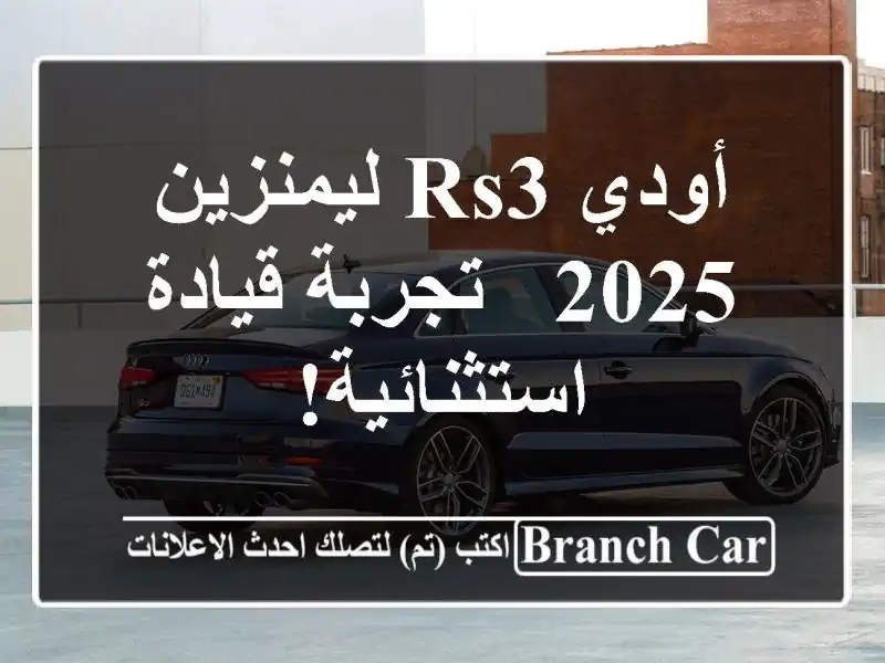 أودي RS3 ليمنزين 2025 - تجربة قيادة استثنائية!