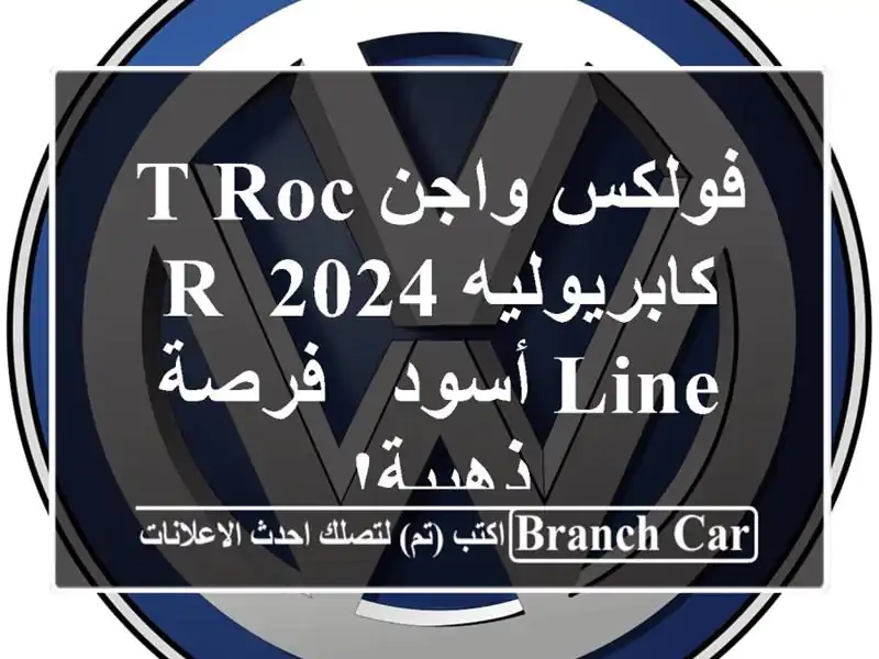 فولكس واجن T-Roc كابريوليه 2024 R-Line أسود - فرصة ذهبية!