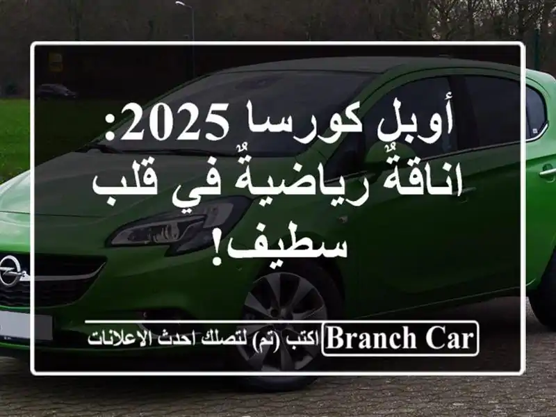 أوبل كورسا 2025:  اناقةٌ رياضيةٌ في قلب سطيف!