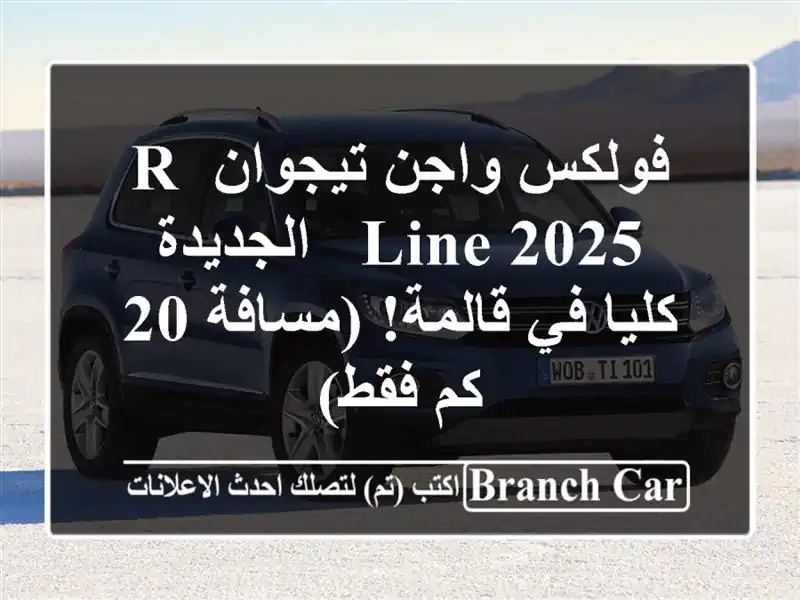 فولكس واجن تيجوان R-Line 2025 -  الجديدة كليا في...