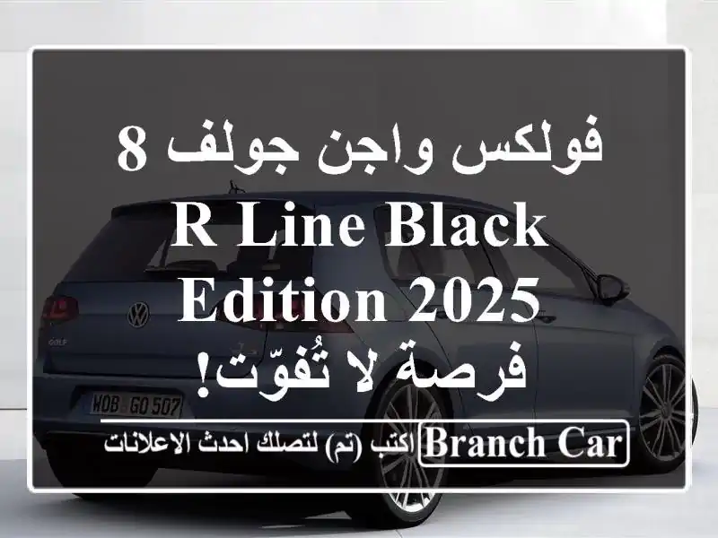 فولكس واجن جولف 8 R-Line Black Edition 2025 -  فرصة لا تُفوّت!