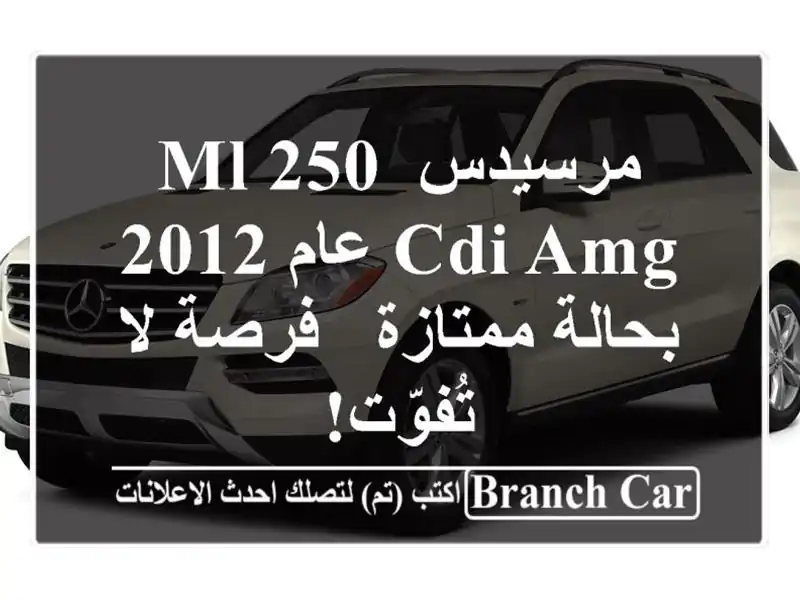 مرسيدس ML 250 CDI AMG عام 2012 بحالة ممتازة - فرصة لا تُفوّت!