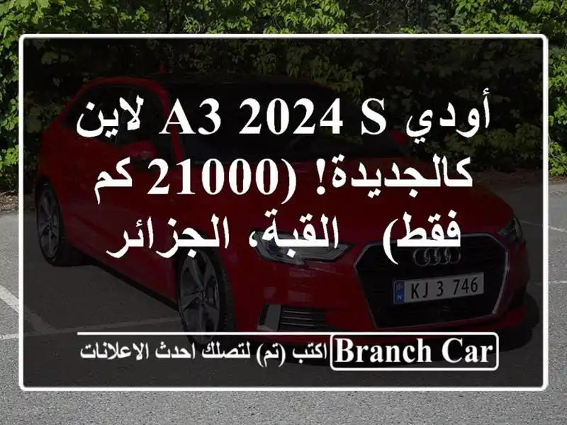 أودي A3 2024 S لاين - كالجديدة! (21000 كم فقط) - القبة، الجزائر