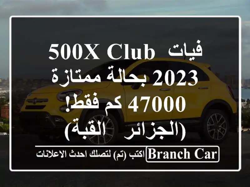فيات 500X Club 2023 بحالة ممتازة - 47000 كم فقط! (الجزائر - القبة)