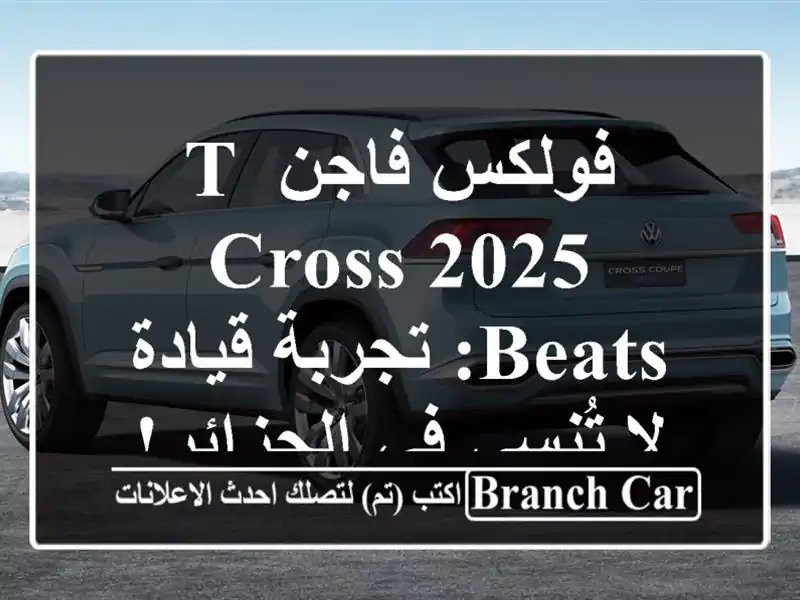فولكس فاجن T-Cross 2025 Beats: تجربة قيادة لا تُنسى في الجزائر!