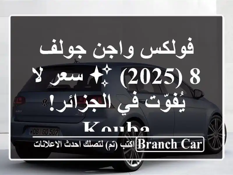 فولكس واجن جولف 8 (2025) ✨  سعر لا يُفوّت في الجزائر!  Kouba