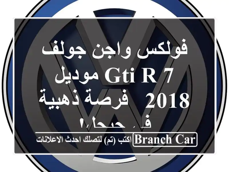 فولكس واجن جولف 7 GTI R موديل 2018 -  فرصة ذهبية في جيجل!