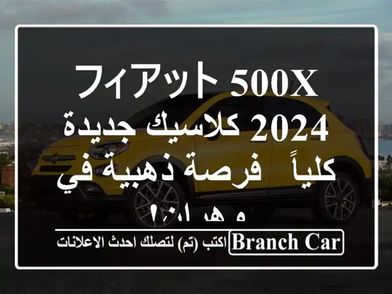 フィアット 500X 2024 كلاسيك جديدة كلياً - فرصة ذهبية في وهران!