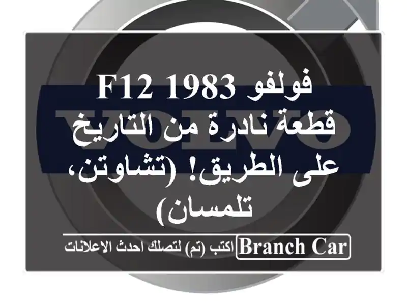 فولفو F12 1983 - قطعة نادرة من التاريخ على الطريق!...