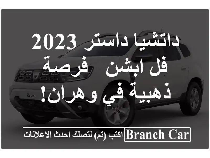 داتشيا داستر 2023 فل ابشن - فرصة ذهبية في وهران!