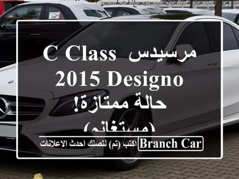 مرسيدس C-Class 2015 Designo - حالة ممتازة! (مستغانم)