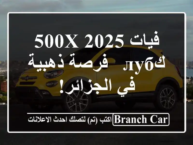 فيات 500X 2025 كлуб - فرصة ذهبية في الجزائر!