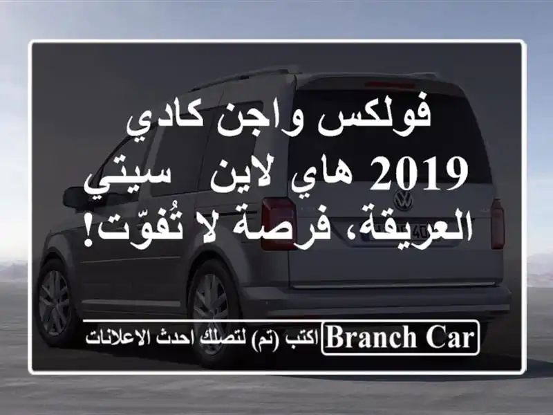 فولكس واجن كادي 2019 هاي لاين -  سيتي العريقة،  فرصة...