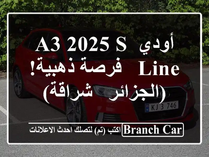 أودي A3 2025 S-Line - فرصة ذهبية!  (الجزائر - شراقة)
