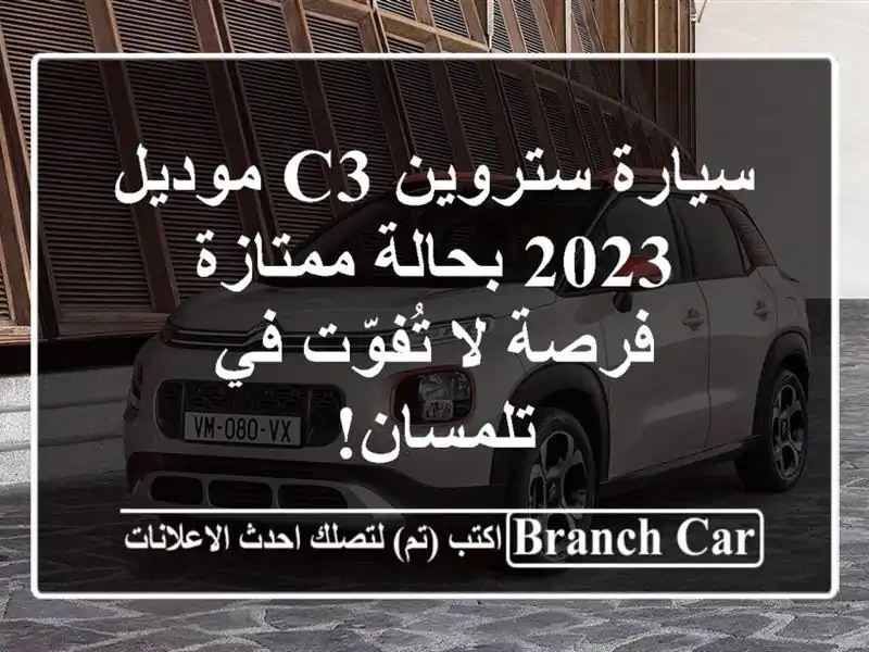 سيارة ستروين C3 موديل 2023 بحالة ممتازة - فرصة لا...