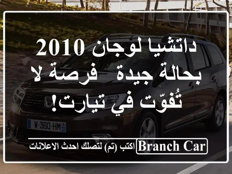 داتشيا لوجان 2010 بحالة جيدة - فرصة لا تُفوّت في تيارت!
