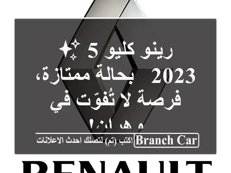 رينو كليو 5 ✨ 2023 - بحالة ممتازة، فرصة لا تُفوّت في وهران!
