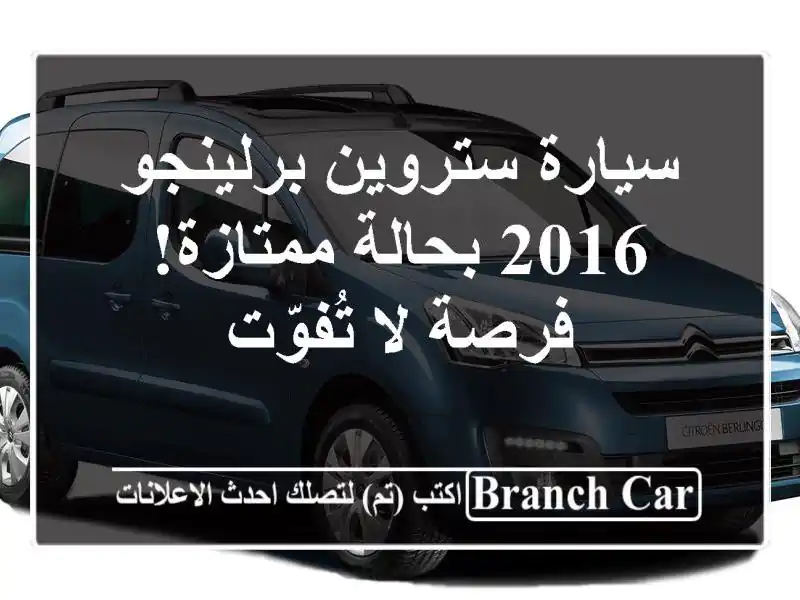 سيارة ستروين برلينجو 2016 بحالة ممتازة! - فرصة لا تُفوّت