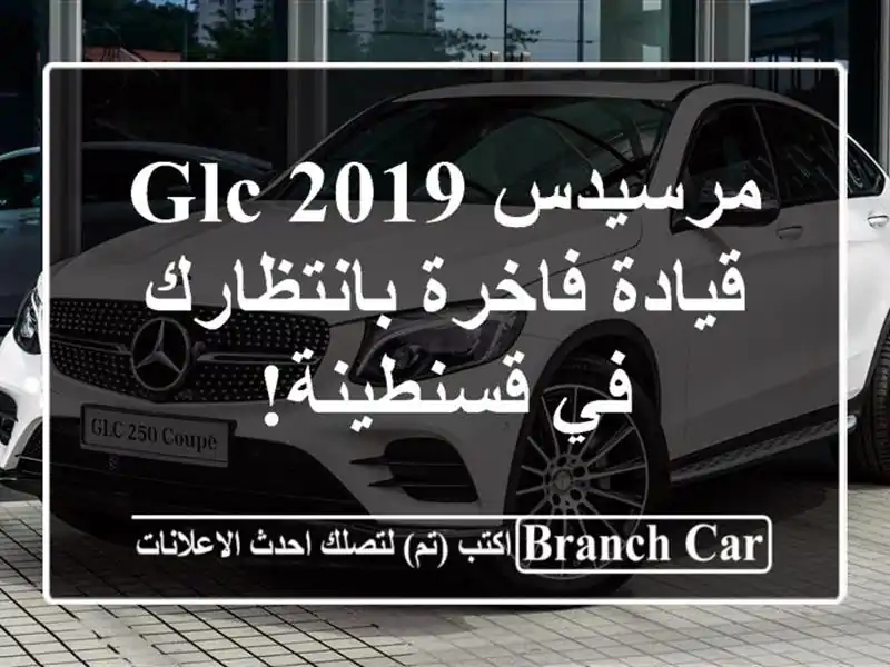 مرسيدس GLC 2019 - قيادة فاخرة بانتظارك في قسنطينة!