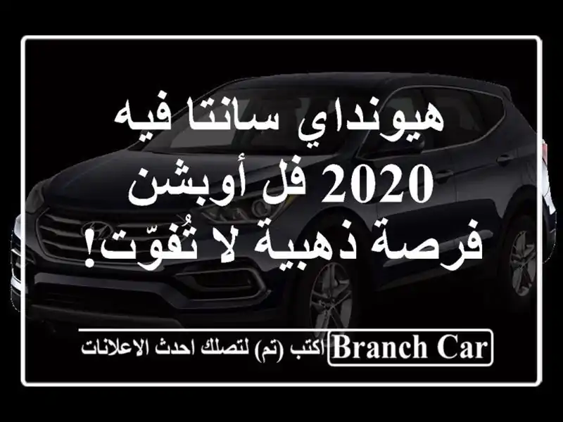 هيونداي سانتا فيه 2020 فل أوبشن - فرصة ذهبية لا تُفوّت!