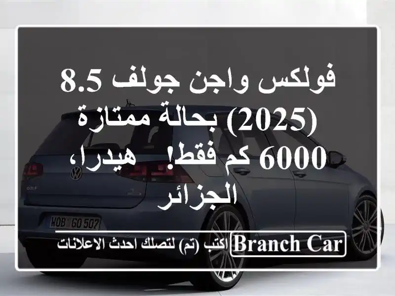 فولكس واجن جولف 8.5 (2025) بحالة ممتازة - 6000 كم فقط! -...