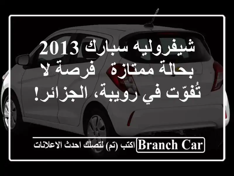 شيفروليه سبارك 2013 بحالة ممتازة - فرصة لا تُفوّت...