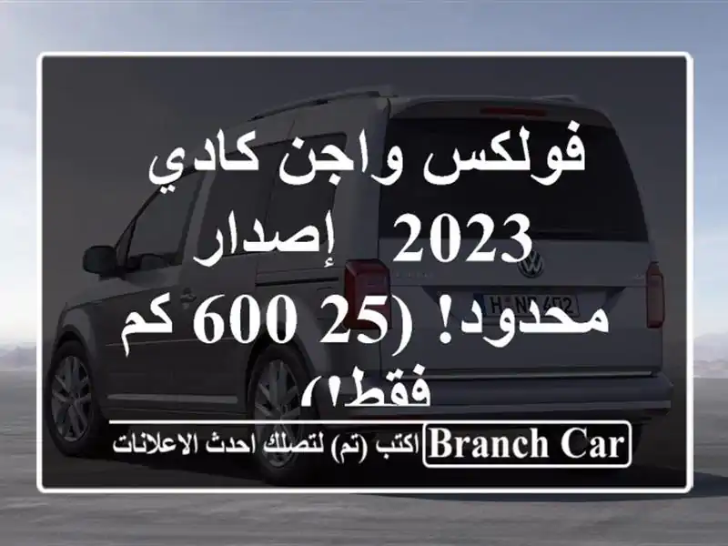 فولكس واجن كادي 2023 - إصدار محدود!  (25,600 كم فقط!)