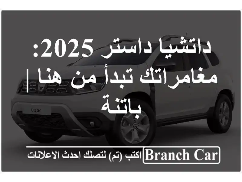 داتشيا داستر 2025: مغامراتك تبدأ من هنا | باتنة