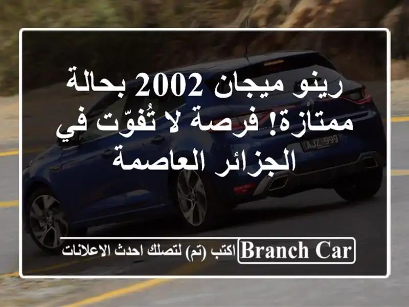 رينو ميجان 2002 بحالة ممتازة! فرصة لا تُفوّت في...