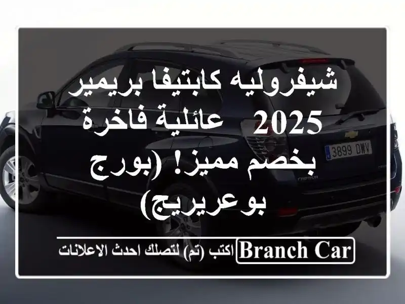 شيفروليه كابتيفا بريمير 2025 - عائلية فاخرة بخصم...