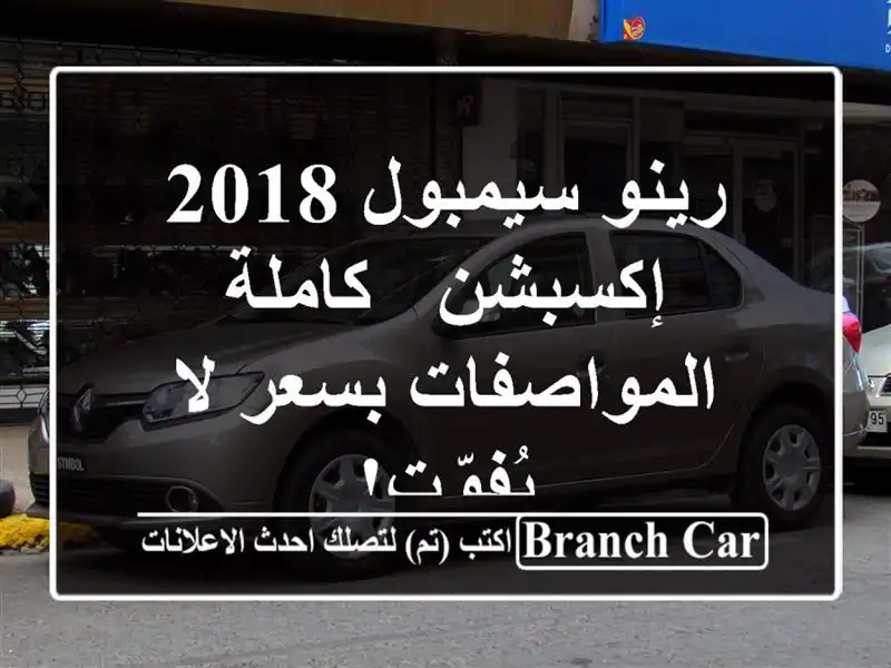 رينو سيمبول 2018 إكسبشن - كاملة المواصفات بسعر لا يُفوّت!