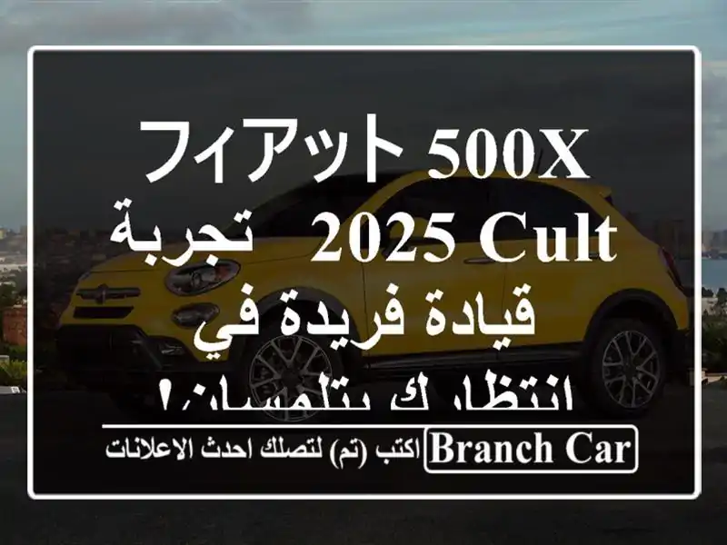 フィアット 500X 2025 Cult -  تجربة قيادة فريدة في...