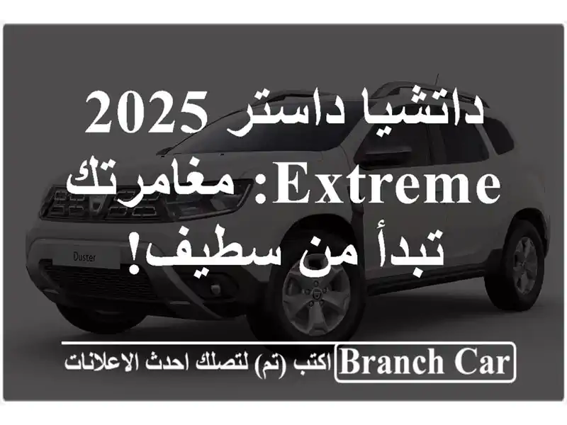 داتشيا داستر 2025 Extreme: مغامرتك تبدأ من سطيف!