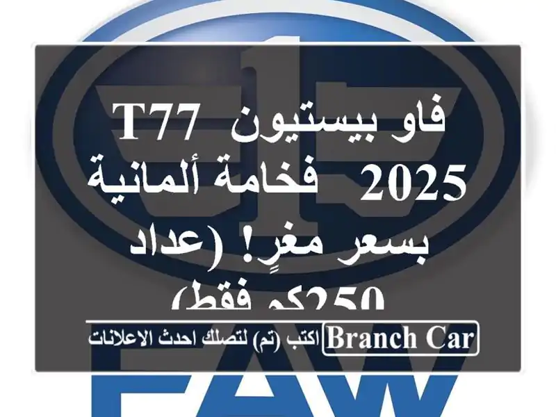 فاو بيستيون T77 2025 -  فخامة ألمانية بسعر مغرٍ! (عداد...