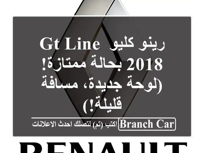 رينو كليو GT Line 2018 بحالة ممتازة! (لوحة جديدة،...