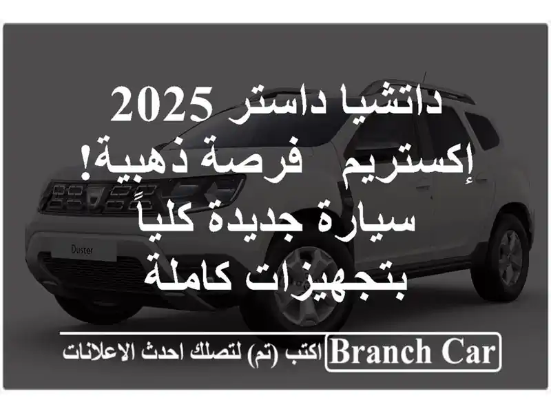 داتشيا داستر 2025 إكستريم -  فرصة ذهبية! سيارة...