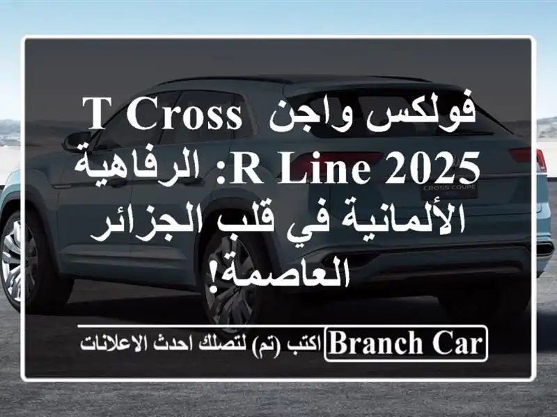 فولكس واجن T-Cross R-Line 2025:  الرفاهية الألمانية في...