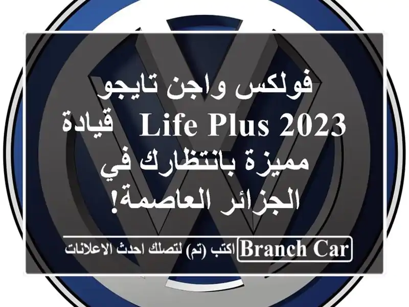 فولكس واجن تايجو 2023 Life Plus - قيادة مميزة بانتظارك...