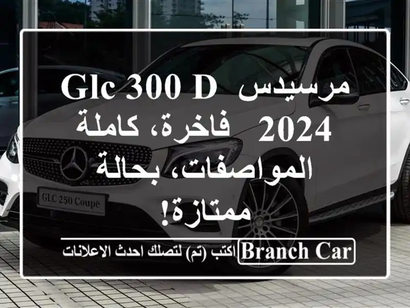 مرسيدس GLC 300 d 2024 - فاخرة، كاملة المواصفات، بحالة ممتازة!