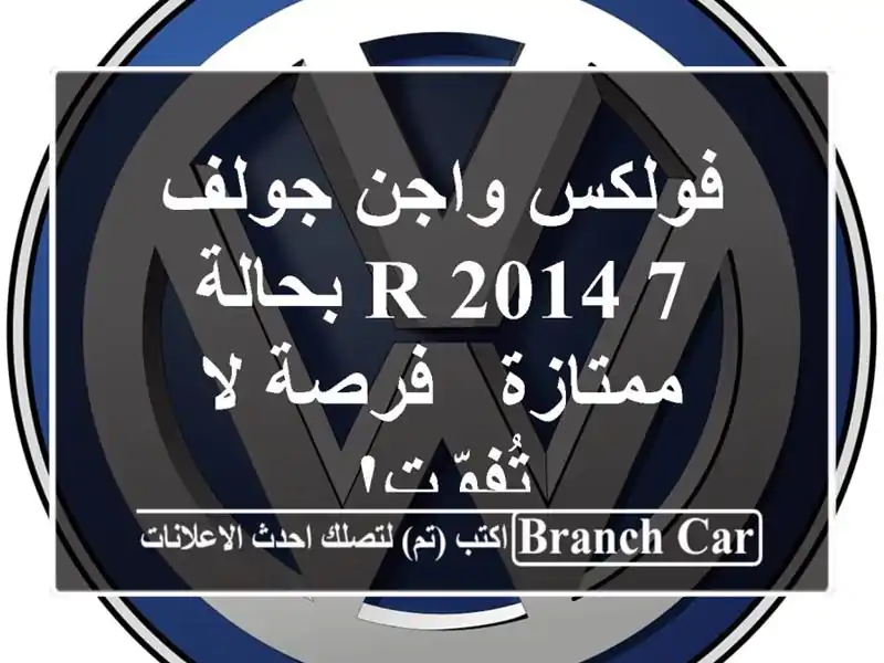 فولكس واجن جولف 7 R 2014 بحالة ممتازة - فرصة لا تُفوّت!