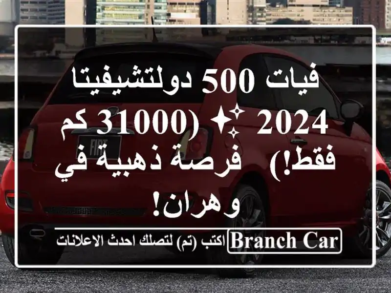 فيات 500 دولتشيفيتا 2024 ✨  (31000 كم فقط!) - فرصة ذهبية...