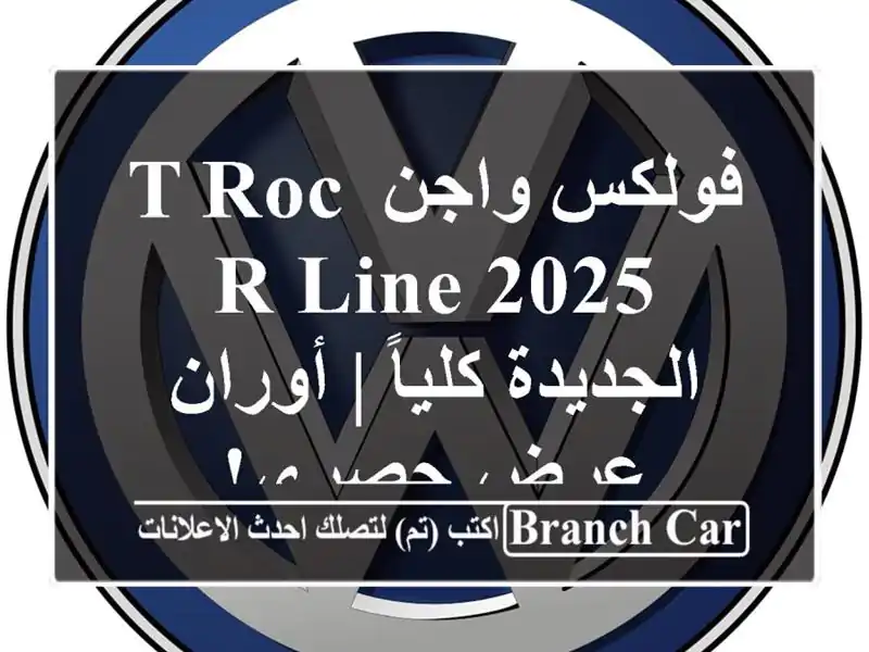 فولكس واجن T-Roc R-Line 2025 الجديدة كلياً |  أوران - عرض حصري!