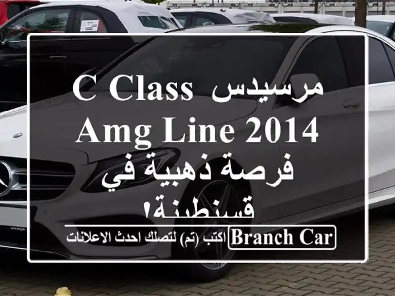 مرسيدس C-Class AMG Line 2014 - فرصة ذهبية في قسنطينة!