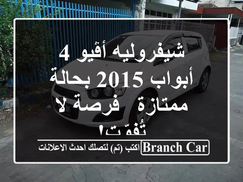 شيفروليه أڤيو 4 أبواب 2015 بحالة ممتازة - فرصة لا تُفوّت!