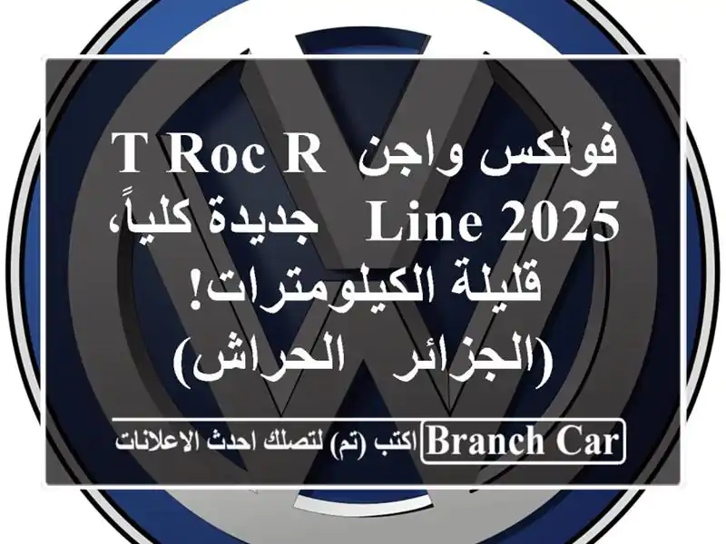 فولكس واجن T-Roc R-Line 2025 - جديدة كلياً،  قليلة...